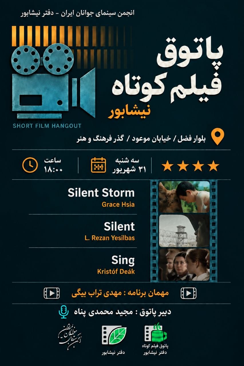پاتوق فیلم کوتاه نیشابور