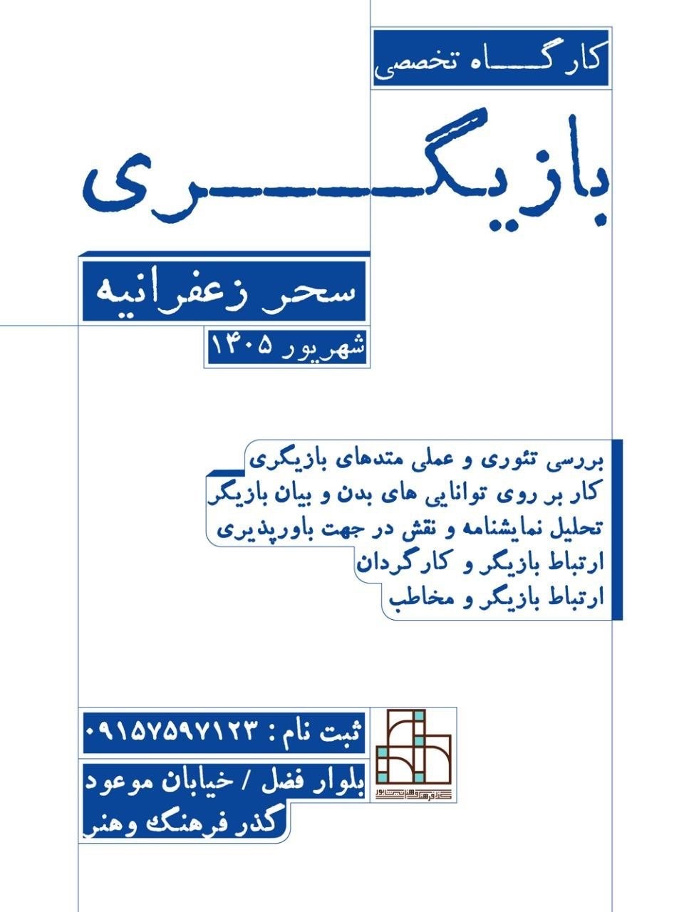 کارگاه تخصصی بازیگری