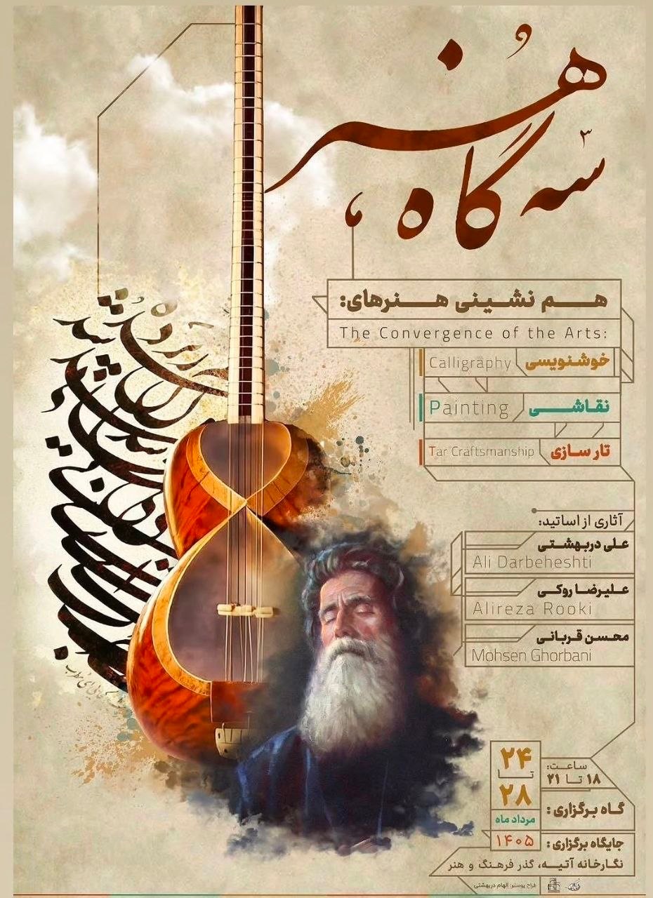 نمایشگاه گروهی سه گاه هنر