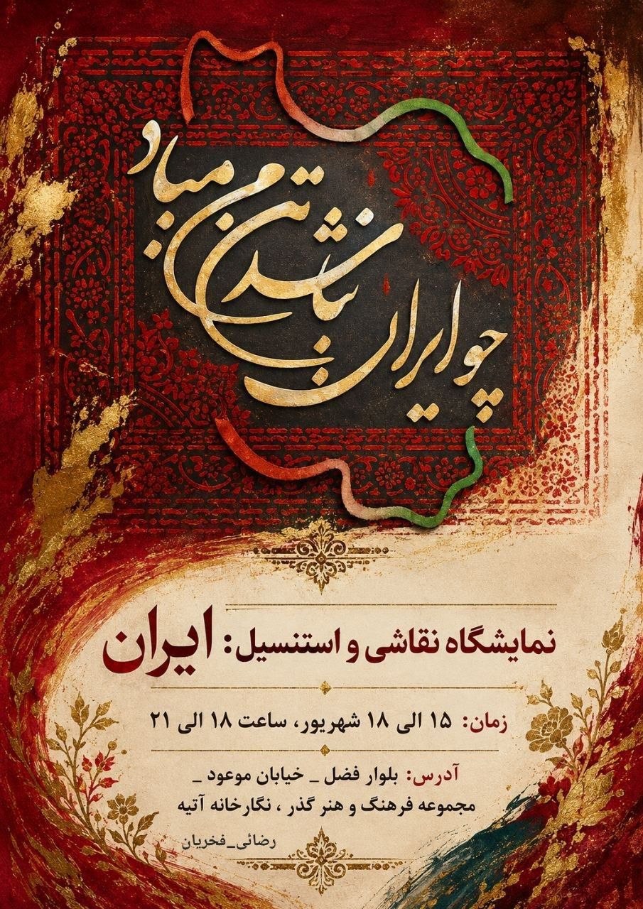 نمایشگاه نقاشی و استنسیل ایران