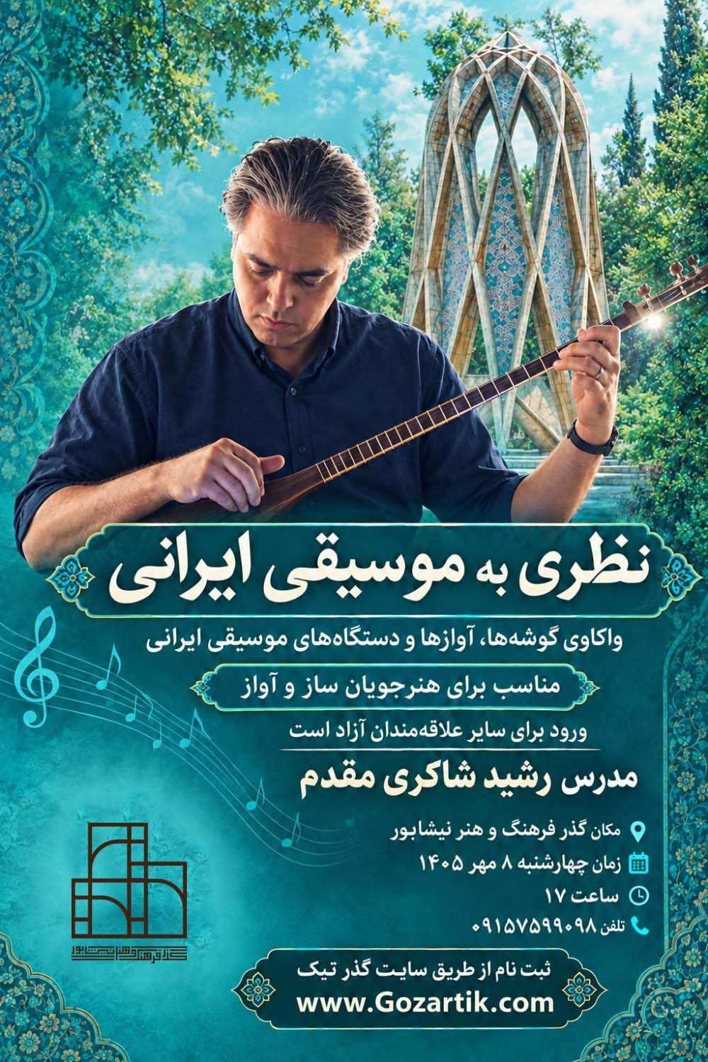 نظری به موسیقی ایرانی